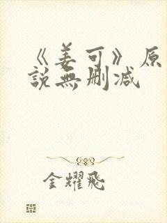 《姜可》原文小说无删减