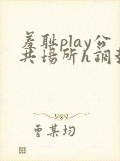 羞耻play公共场所h调教