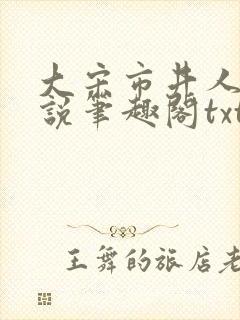 大宋市井人家小说笔趣阁txt