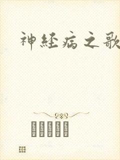 神经病之歌
