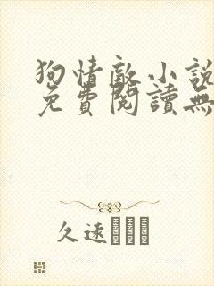 狗情敌小说全文免费阅读无弹窗笔趣36章