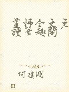 画怖全文免费阅读笔趣阁