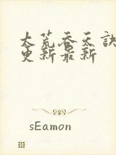 太荒吞天诀最快更新最新