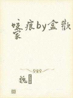 咬痕by盒欢乐家