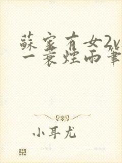 苏家有女2v2一蓑烟雨笔趣阁