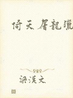 倚天屠龙猎艳记