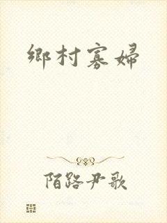 乡村寡妇