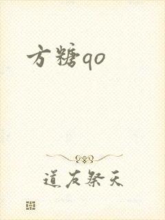 方糖qo