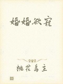 婚婚欲宠