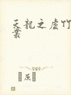 天龙之虚竹戏花丛