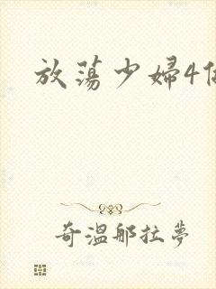 放荡少妇4做爰