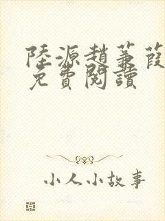 陆源赵蒹葭小说免费阅读