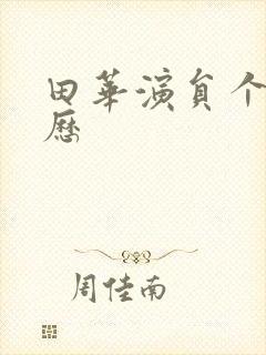 田华演员个人简历