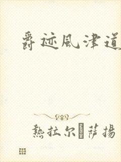 爵迹风津道封面