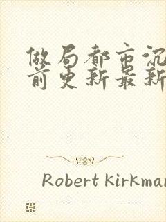 做局都市沉浮超前更新最新