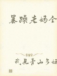 暴躁老妈全集