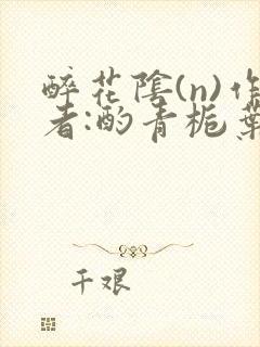 醉花阴(n)作者:酌青栀叶曲桃