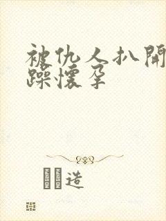 被仇人扒开腿狂躁怀孕