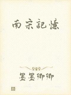 南宋记忆
