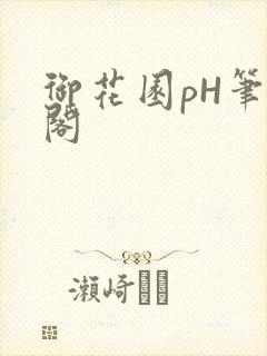 御花园pH笔趣阁