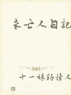 未亡人日记封面