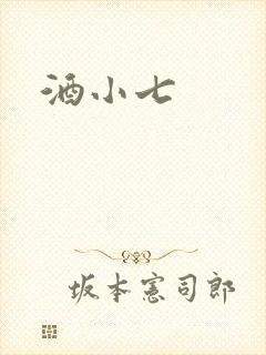 酒小七