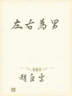 左右为男