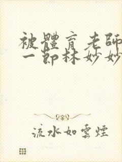 被体育老师c了一节林妙妙封面