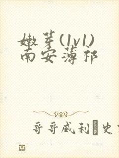 嫩芽(1v1)南安薄祁