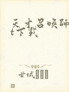 天才召唤师txt下载