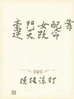 豪门女配靠花钱逆天改命