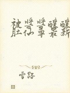 被酱酱酿酿的大肚仙尊最新章