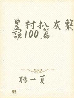 农村扒灰系列小说100篇