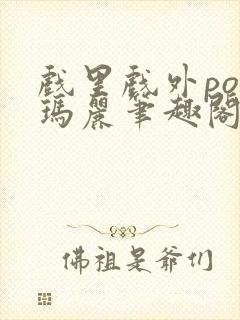 戏里戏外po苏玛丽笔趣阁