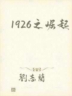 1926之崛起