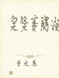 勾股定理小说全文免费阅读无弹窗笔趣阁