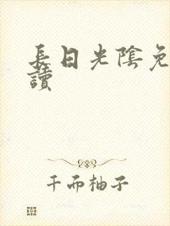 长日光阴免费阅读