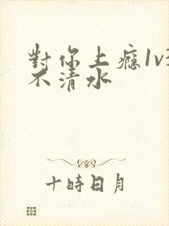 对你上瘾1v3不清水