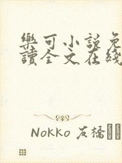 乐可小说免费阅读全文在线阅笔趣君鸿