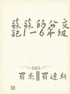 苏苏的公交车日记1一6年级