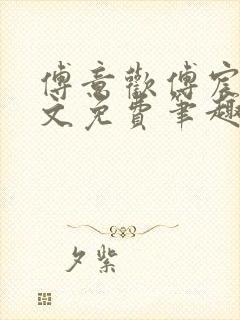 傅意欢傅宸深全文免费笔趣阁小说