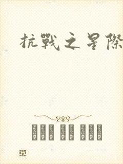 抗战之星际基地