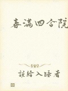 春满四合院论坛