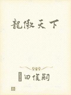 龙傲天下