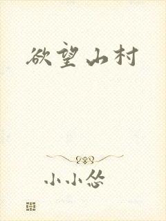 欲望山村