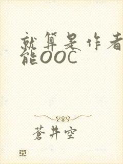 就算是作者也不能OOC