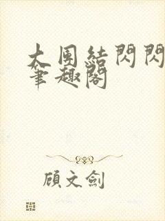 大团结闪闪发光笔趣阁