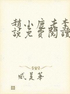 赵小鹿老李的小说免费阅读无弹窗全文封面