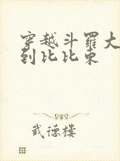 穿越斗罗大陆推到比比东