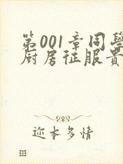 第001章同学厨房征服贵妇